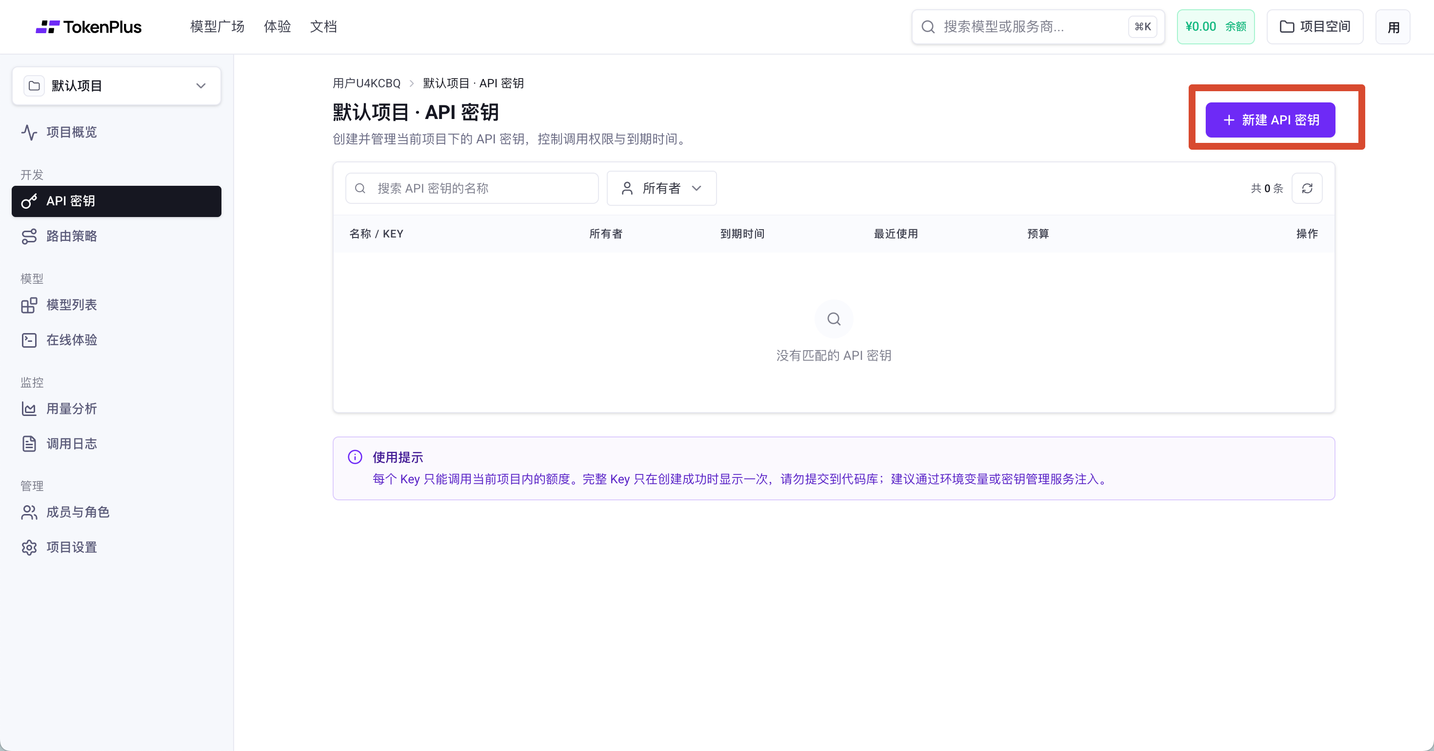 新建 API 密钥