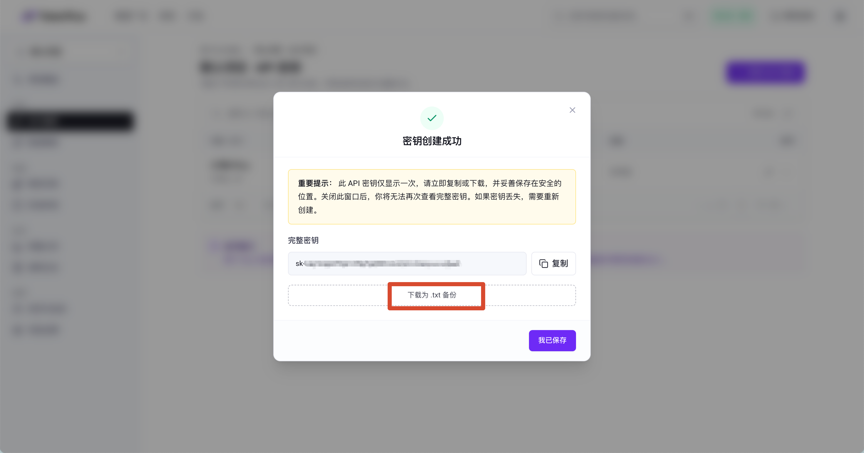 API 密钥创建成功