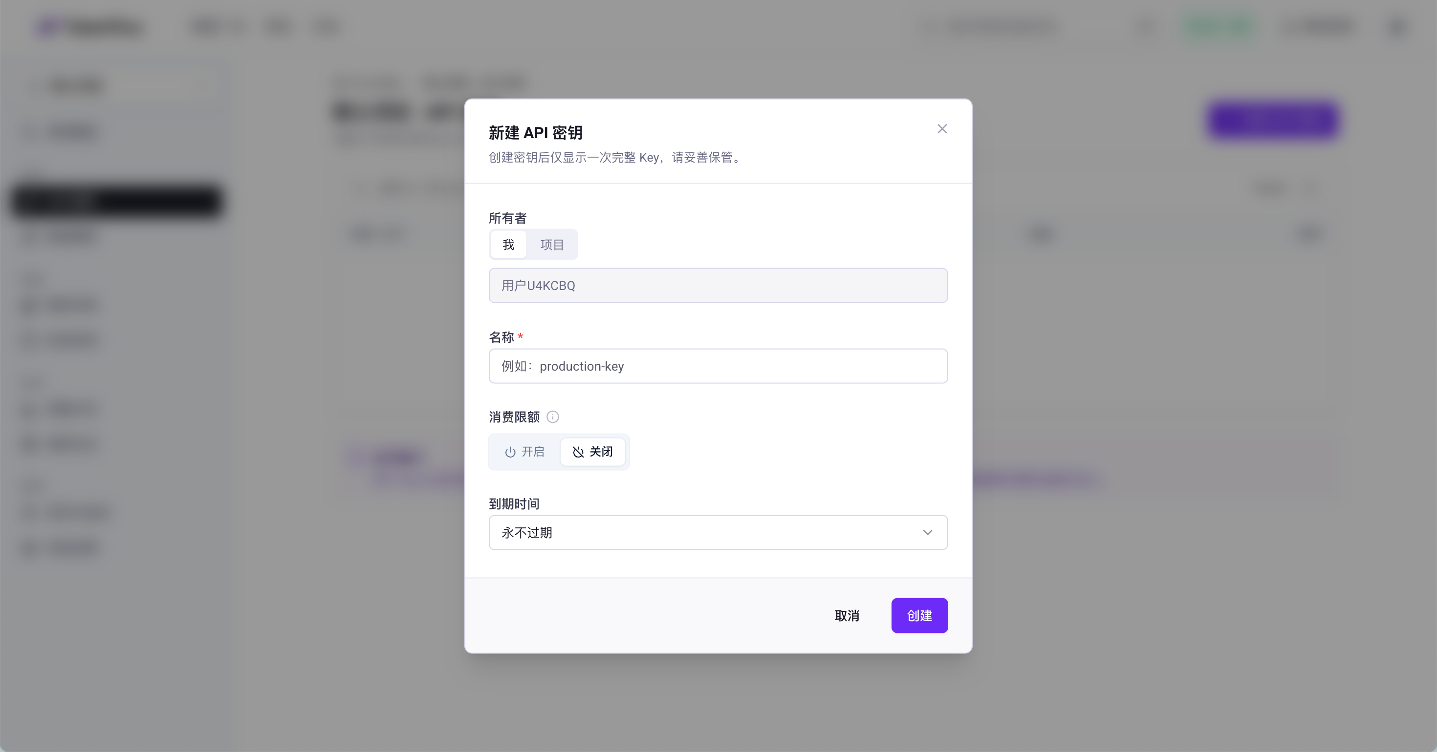 API 密钥创建表单